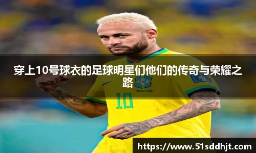 穿上10号球衣的足球明星们他们的传奇与荣耀之路