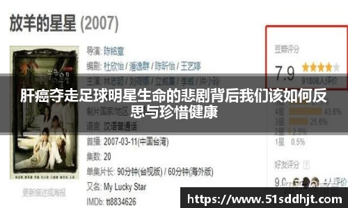 肝癌夺走足球明星生命的悲剧背后我们该如何反思与珍惜健康