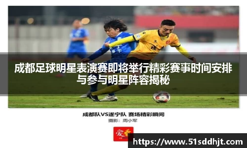 成都足球明星表演赛即将举行精彩赛事时间安排与参与明星阵容揭秘